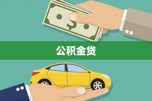 中正公积金贷