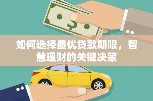 中正如何选择最优贷款期限，智慧理财的关键决策