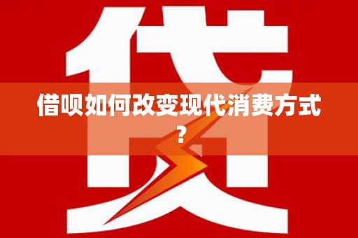 中正借呗如何改变现代消费方式？