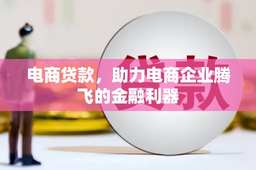 中正电商贷款，助力电商企业腾飞的金融利器