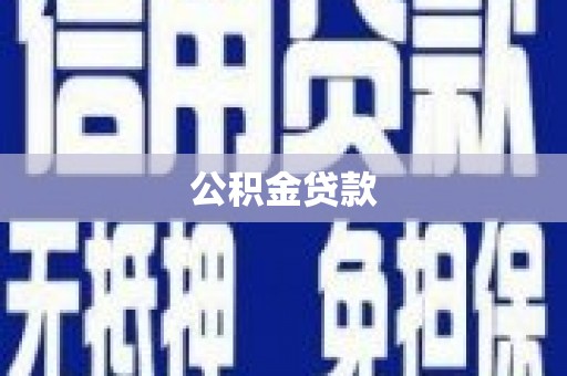 中正公积金贷款