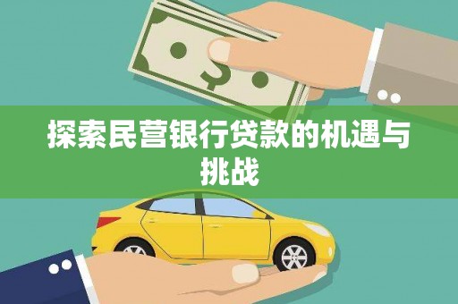 中正探索民营银行贷款的机遇与挑战
