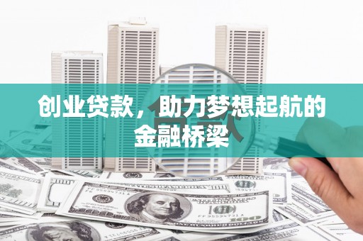 中正创业贷款，助力梦想起航的金融桥梁