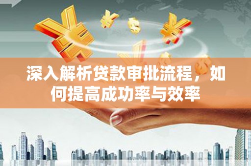 中正深入解析贷款审批流程，如何提高成功率与效率