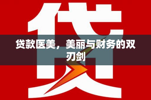 中正贷款医美，美丽与财务的双刃剑