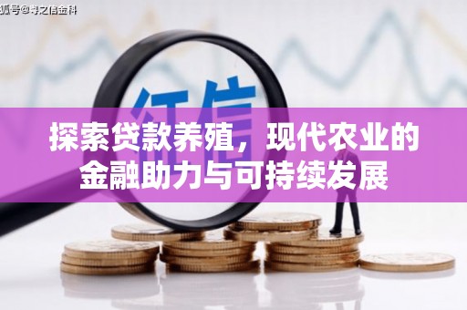 中正探索贷款养殖，现代农业的金融助力与可持续发展