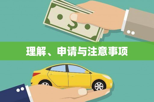 中正理解、申请与注意事项