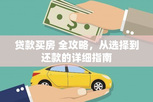 中正贷款买房 全攻略，从选择到还款的详细指南