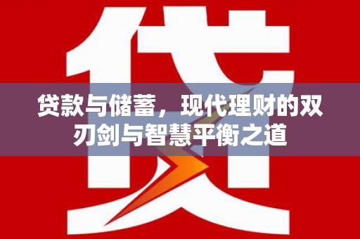 中正贷款与储蓄，现代理财的双刃剑与智慧平衡之道