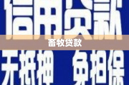 中正畜牧贷款