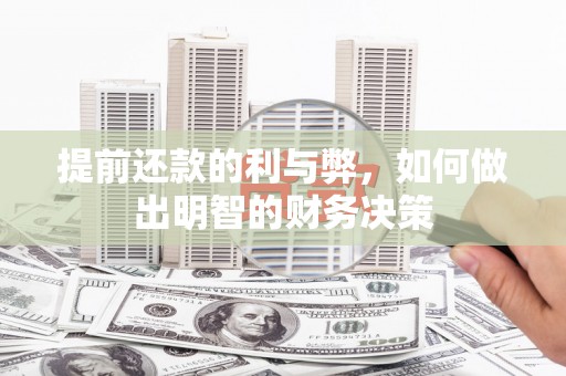中正提前还款的利与弊，如何做出明智的财务决策