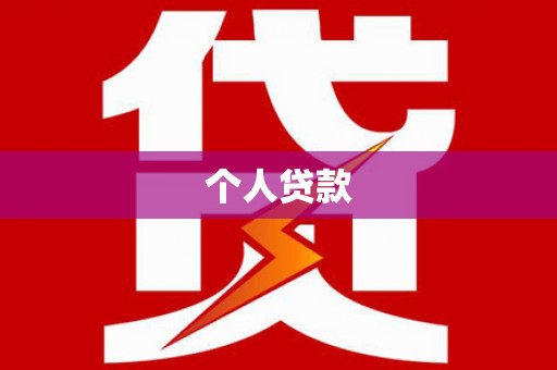 中正个人贷款