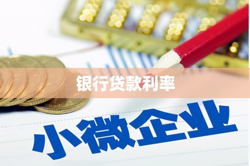中正银行贷款利率