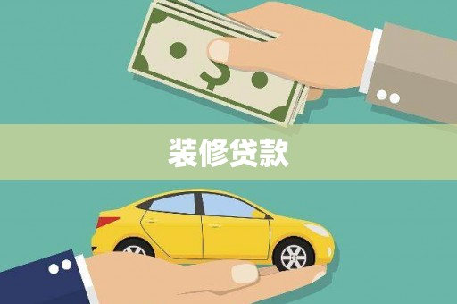 中正装修贷款