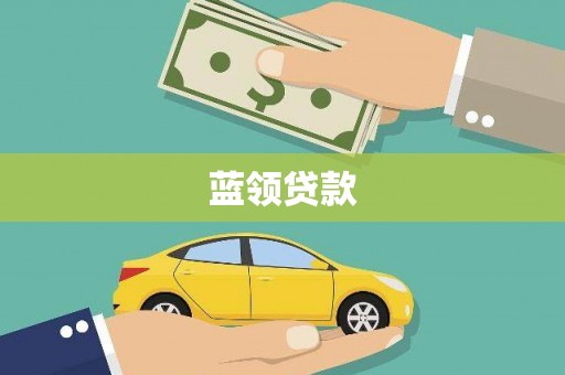 中正蓝领贷款