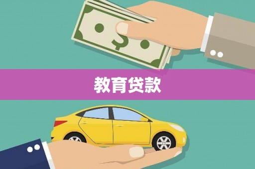中正教育贷款