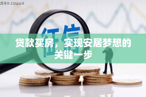 中正贷款买房，实现安居梦想的关键一步