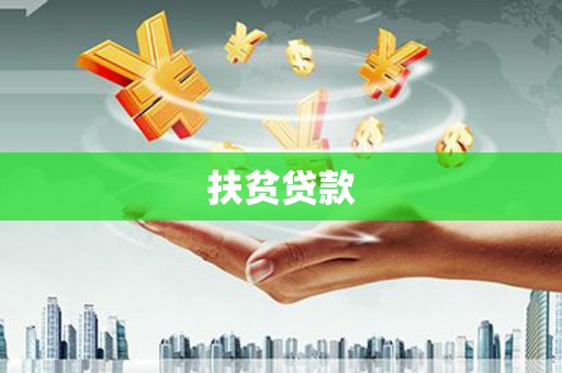 中正扶贫贷款