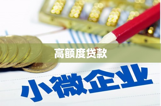 中正高额度贷款