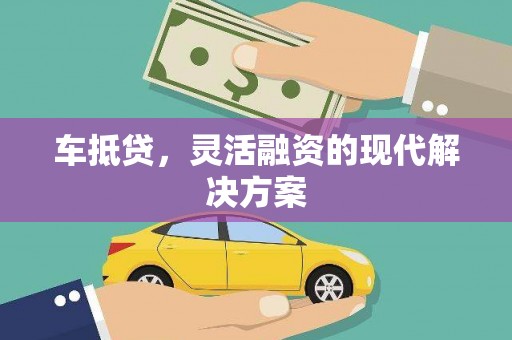 中正车抵贷，灵活融资的现代解决方案