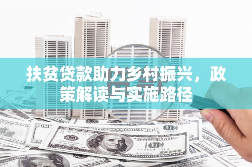 中正扶贫贷款助力乡村振兴，政策解读与实施路径