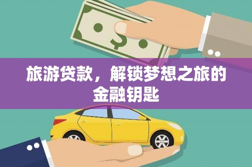 中正旅游贷款，解锁梦想之旅的金融钥匙