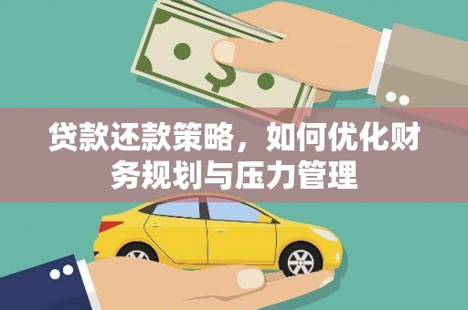 中正贷款还款策略，如何优化财务规划与压力管理