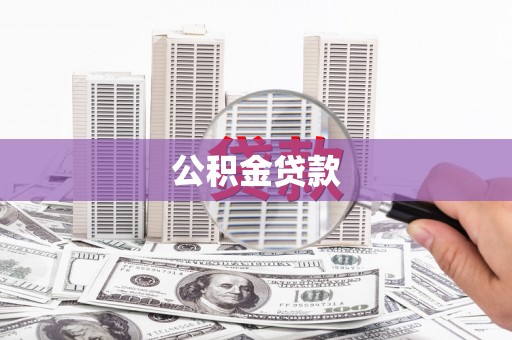 中正公积金贷款