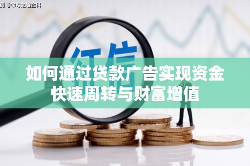 中正如何通过贷款广告实现资金快速周转与财富增值