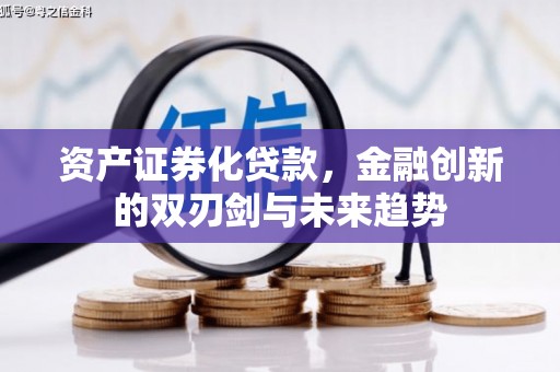 中正资产证券化贷款，金融创新的双刃剑与未来趋势