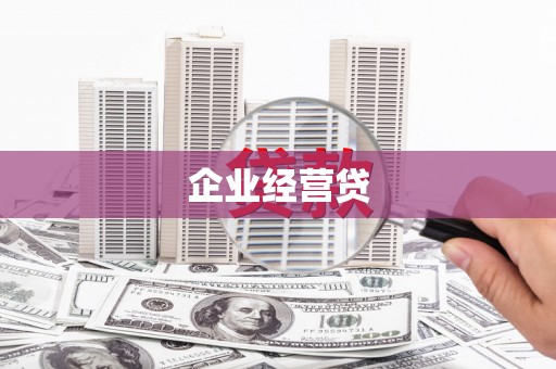 中正企业经营贷