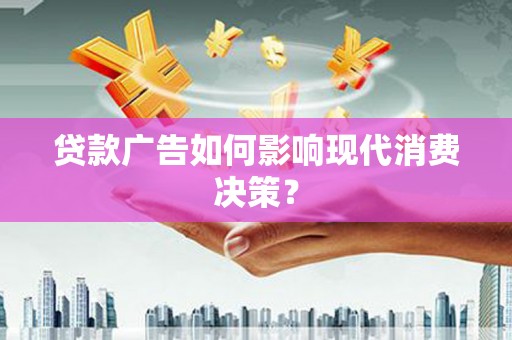 中正贷款广告如何影响现代消费决策？