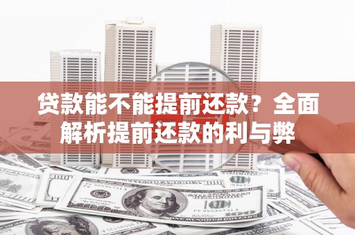 中正贷款能不能提前还款？全面解析提前还款的利与弊