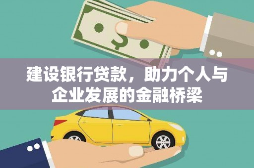 中正建设银行贷款，助力个人与企业发展的金融桥梁