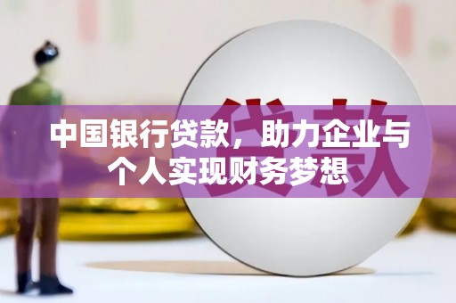 中正中国银行贷款，助力企业与个人实现财务梦想