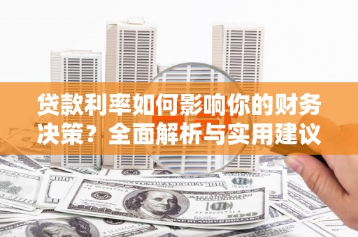 中正贷款利率如何影响你的财务决策？全面解析与实用建议