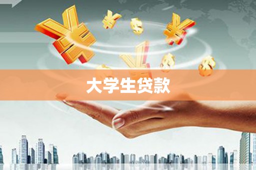 中正大学生贷款