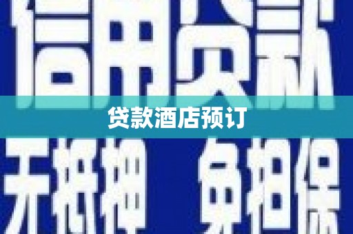 中正贷款酒店预订