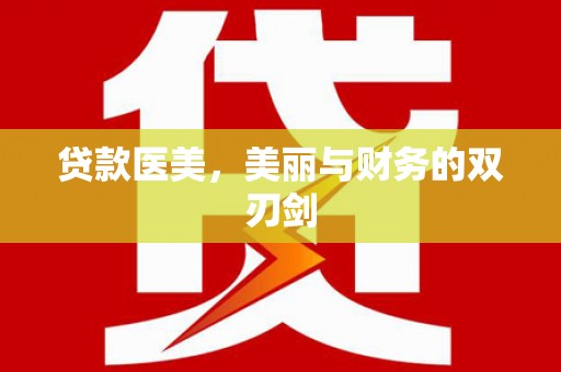 中正贷款医美，美丽与财务的双刃剑