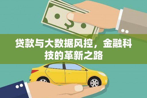中正贷款与大数据风控，金融科技的革新之路