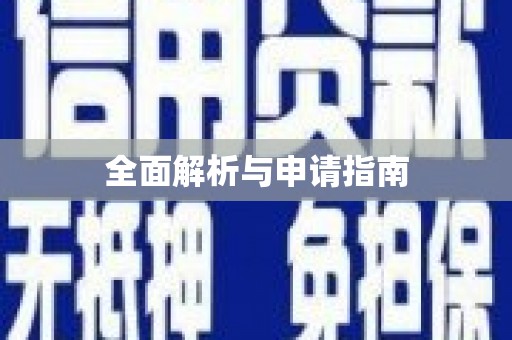 中正全面解析与申请指南