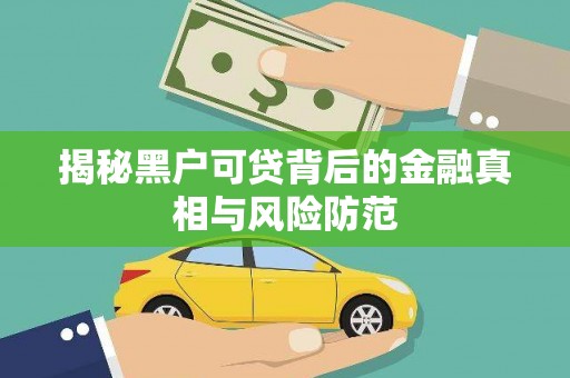 中正揭秘黑户可贷背后的金融真相与风险防范