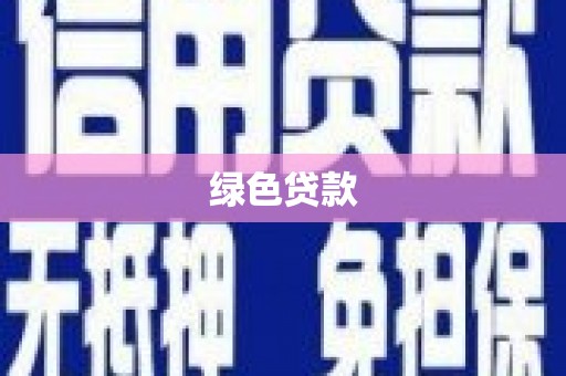 中正绿色贷款