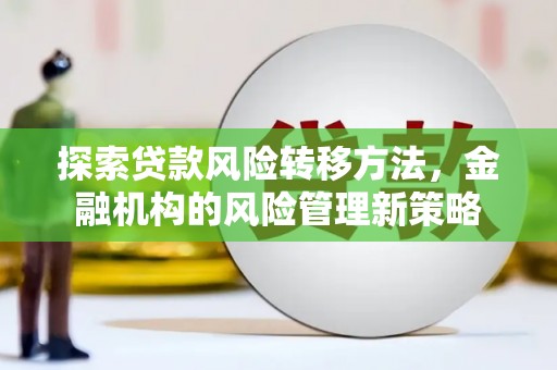 中正探索贷款风险转移方法，金融机构的风险管理新策略