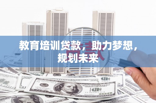 中正教育培训贷款，助力梦想，规划未来