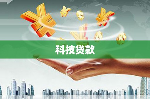中正科技贷款