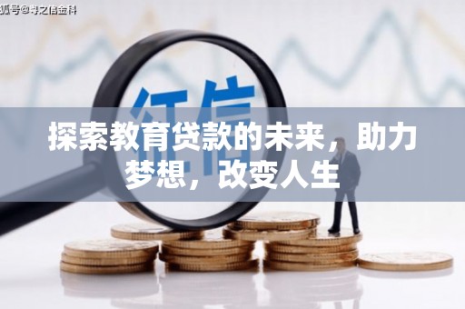 中正探索教育贷款的未来，助力梦想，改变人生