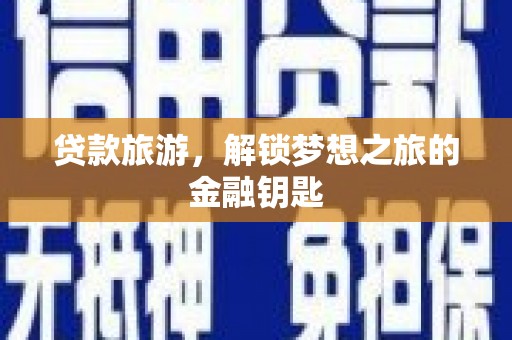 中正贷款旅游，解锁梦想之旅的金融钥匙