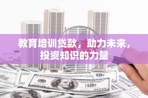 中正教育培训贷款，助力未来，投资知识的力量
