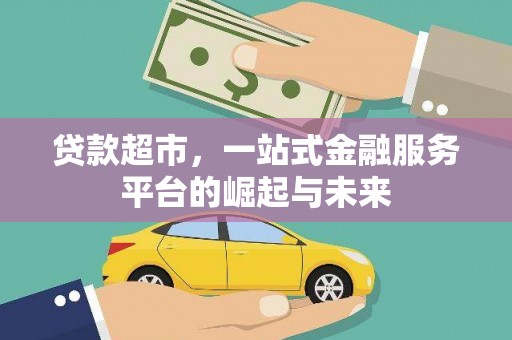 中正贷款超市，一站式金融服务平台的崛起与未来